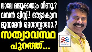 Mammootty  ഇക്ക പെട്ടു സത്യാവസ്ഥ ഇതാണ് [upl. by Modesty]