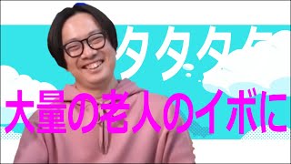 【オモコロ音mad】タタタタ大量の老人のイボ [upl. by Brosy]