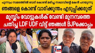 കോൺഗ്രസ്സും CPMഉം ചതിച്ചതുകൊണ്ടാണ് BJPയോടൊപ്പം ഞങ്ങൾ നിന്നത്  Munambam Waqaf Board Issue Malayalam [upl. by Adolfo827]