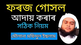 ফৰজ গোসল আদায় কৰাৰ সঠিক নিয়ম আসুন আমৰা জেনে নেই। মৌলানা মফিদুল ইছলাম। [upl. by Missi]