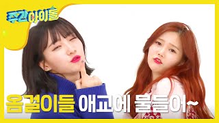 Weekly Idol 애교💕는 역시 립싱크🎤가 진리 l EP298 [upl. by Lanuk]