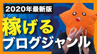 【2020年最新版】稼げるブログジャンルの選び方教えます！【これで絶対失敗しません】 [upl. by Winshell]