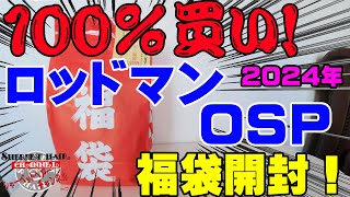 絶対に100％買い！！2024年ロッドマンOSPの福袋を購入開封！【福袋開封】【2024】【バス釣り】【シャーベットヘアーチャンネル】【釣りバカの爆買い】【釣具福袋】【遠賀川】 [upl. by Purpura]