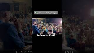 Qari fardan Adam in Pakistan 🇵🇰 2024 duet duetqori fardan fardanadam fy fyp viralvideo [upl. by Aivlis]