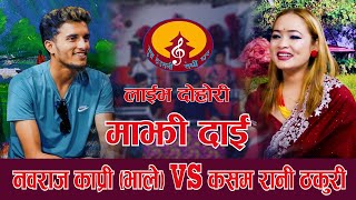 माझीदाई लाइभ दोहोरी  Nabaraj Kapri Vs Kasam Rani Thakuri  Supa Deurali Rodhi Ghar Live Dohori [upl. by Irrem16]