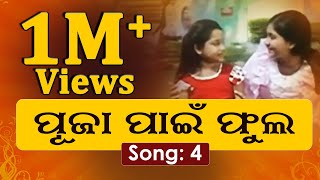 Pooja Pain Phula Tia  ପୂଜା ପାଇଁ ଫୁଲଟିଏ  Superhit Odia Film Song  odiafilmsong [upl. by Leitman]