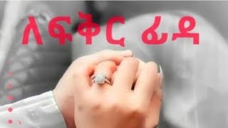 ለፍቅር ፊዳ [upl. by Durston]