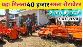 यहां मिलता 40 हजार सस्ता रोटावेटर  rotavator  rotavator price  rotavator price subsidy [upl. by Etiuqram]