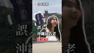 沖繩自由行 沖繩旅遊 沖繩旅行 獨自旅行 一人旅 女子一人旅 波上宮 神社 vlog 熱門 [upl. by Attennyl]