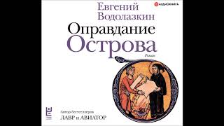 Аудионовинка Евгений Водолазкин «Оправдание Острова» [upl. by Electra]