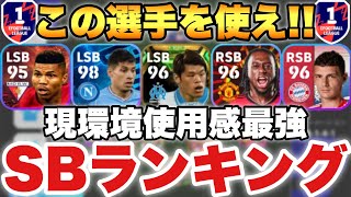 【超必見】最新版使用感最強SBランキング1位はずっとガチスカで使える【eFootballアプリ2023イーフト】 [upl. by Brent243]