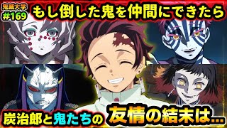 【鬼滅の刃】もし炭治郎が倒した鬼を仲間にできたら？無限列車での結末、無惨の運命は！（if考察柱稽古編刀鍛冶の里編遊郭編鬼滅大学） [upl. by Tanberg788]