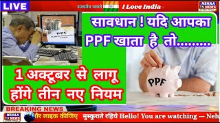 Public provident Fund new rules 2024  Minor PPF Account Rules I Ultimate PPF Account Benefits I [upl. by Hannahsohs]