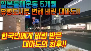 일본 불매운동 5개월 ﻿유령도시로 변해 버린 대마도 ﻿한국인에게 버림받은 대마도의 최후 japan tsushima日本 旅行 対馬島 [upl. by Recnal]