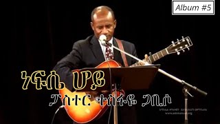 ነፍሴ ሆይከጥፋት ጉድጓድ Nefse hoyPastor Tesfaye GabisoTrack 9Album 5 [upl. by Anneiv]