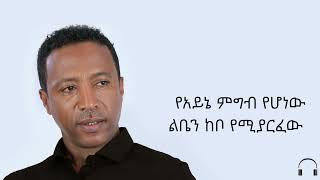 ሃይለየሱስ ግርማ  መስታወቴ  Haileyesus Girma  mestawete official lyrics [upl. by Roi975]