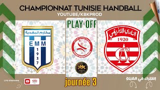 🤾PLAYOFF🏆J3 ✅ELMAKAREMMAHDIA🆚CLUBAFRICAIN 🏆HAND Championnat Tunisie 2024 fthb [upl. by Attej]