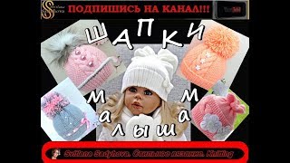 МОДНЫЕ ШАПКИ МАЛЫШАМ Стильные шапки крючком и спицами Вязаные шапки Шапки [upl. by Dehlia]