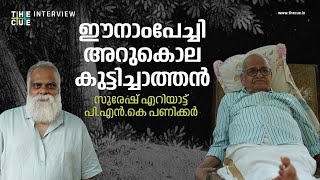 ഈനാംപേച്ചി അറുകൊല കുട്ടിച്ചാത്തന്‍ Kandittund  Seen It short film  Suresh Eriyat  PNK Panicker [upl. by Alioz521]