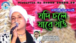 যদি চলে যাবে যাও  লিমা পাগলী  Jodi Chole Jabejao  Lima pagli  Sadhu Songo BD [upl. by Annawad]