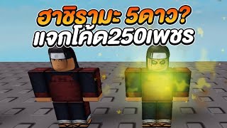 Roblox  All Star Tower Defense สปอยอัพเดต ฮาชิรามะ แจกโค้ด 250 เพชร [upl. by Ainavi]