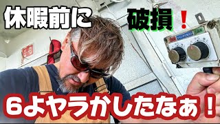 【ガット船の日常】【船乗り】破損！ヤバイ！接岸，離岸、シフト、どうすんの！ガット船で大事な電子機器！ [upl. by Sharron]