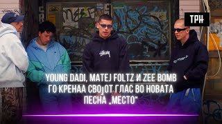 „Место“ нова песна на Young Dadi Matej Foltz и Zee Bomb [upl. by Windsor]