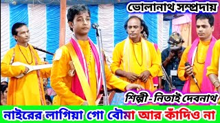 নাইরের লাগিয়া গো বৌমা আর কাঁদিও না নিতাই দেবনাথ  Naam Kirtan Bangla Gaan Nitai Debnath Baul Kirtan [upl. by Attenyl]