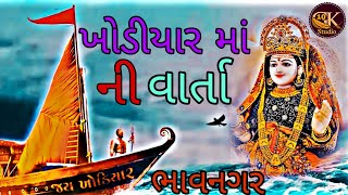 ખોડિયાર માં ની વાર્તા ભાવનગર ગોહિલઆઈ શ્રી ખોડિયારKhodiyar mani varta Bhavangar gohil [upl. by Aila]