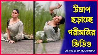 চিত্রনায়িকা পরীমনির নতুন ভিডিও ভাইরাল  Porimoni  পরীমনি  SM MULTIMEDIA [upl. by Dronel]