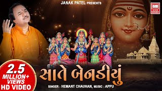 સાતે બેનડિયું  Sate Benadiyu I Khodiyar Mataji Na Garba I Hemant Chauhan  Garba Song [upl. by Attenwad]