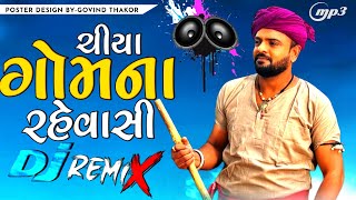 DJ Remix  Chiya Gomna Rahevasi 🎶 Rakesh Barot  ચિયા ગોમના રહેવાસી ‼️New Gujarati Song 2024 [upl. by Salohcim]