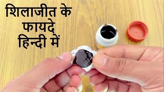 Patanjali Shilajit Benefits In Hindi  शिलाजीत के फायदे हिन्दी में [upl. by Straub]