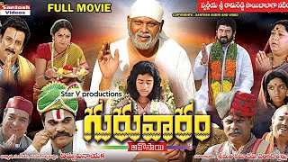 Sri Shirdi Sai Baba Telugu Devotional Movie Guruvaram devotionalmovies  Rami Reddy Suman [upl. by Anaujait]