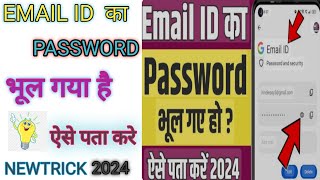 Email ld Password Kaise Pata Kare  gmail idka password pata kaise kareka passWordgmail account 2024 [upl. by Merriam]