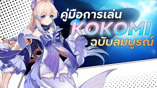 คู่มือการเล่น Kokomi ฉบับสมบูรณ์  Kokomi Full Guide  Genshin Impact [upl. by Streeter]