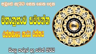 සියලු ප්‍රශ්න කරදර අද සිට නිමයී රත්නමාලා ගාථා රත්නය rathnamala gatha rathnaya [upl. by Atinev]