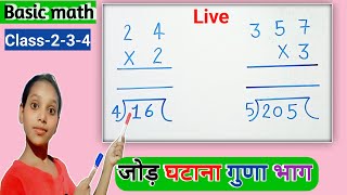 Jod ghatav guna bhag जोड़ घटाव गुणा भाग सबसे आसान तरीका से only Math Study [upl. by Annair]