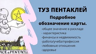 Значение карты ТУЗ ПЕНТАКЛЕЙ  ТАРО ОБУЧЕНИЕ таро расклад [upl. by Malcolm]