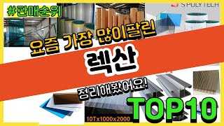 렉산 추천 판매순위 Top10  가격 평점 후기 비교 [upl. by Nomzaj175]