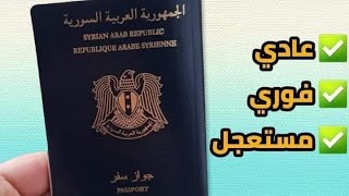 طريقة حجز موعد جواز سفر علا المنصة الالكترونية السورية معاملاتيجوازسفرسوري✅ [upl. by Erund]