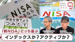 「新NISA」どっち選ぶ インデックスか？アクティブか？【日経プラス９】（2023年9月6日） [upl. by Arinayed]