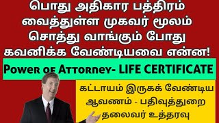 பொது அதிகாரப்பத்திரம் மூலம் சொத்து வாங்கும் நடைமுறை என்ன Power of attorney Life Certificate [upl. by Medor]