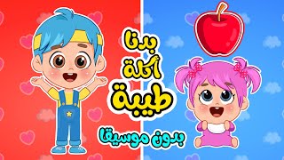 أغنية بدنا اكلة طيبة😋  اغاني اطفال بدون موسيقا عالم فلافي  Fluffy World [upl. by Ambler806]