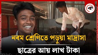 নবম শ্রেণিতে পড়ুয়া মাদ্রাসা ছাত্রের আয় লাখ লাখ টাকা  Madrasah Student Income  Quail Farm  Kalbela [upl. by Aneret]