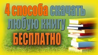 Как и где скачивать книги бесплатно в полной версии  4 способа [upl. by Oicapot822]