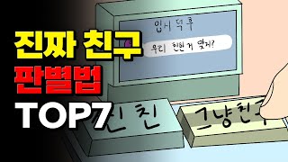 절대 놓치면 안되는 친구 TOP7  입시덕후 [upl. by Liakim]