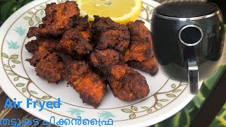 Air Fried Chicken Kerala Thattukada Style Malayalamഒരു തുള്ളി എണ്ണ പോലും ഇല്ലാതെ തട്ടുകട ചിക്കൻഫ്രൈ [upl. by Lowson]