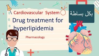 Treatment Of Hyperlipidemia  Pharmacology مليان نيمونكس و شرح بسيط [upl. by Nerin]