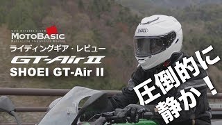 GTAir II（ジーティー・エアーツー） SHOEI バイク用品／ヘルメット・レビュー GTAirⅡ With Kawasaki Ninja1000 [upl. by Treblah]